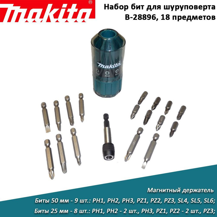 Набор бит для шуруповерта MAKITA B-28896, 18 предметов (17 бит ...