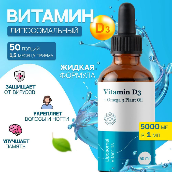 Липосомальный витамин D3+ растительный комплекс Омега 3 - купить с ...