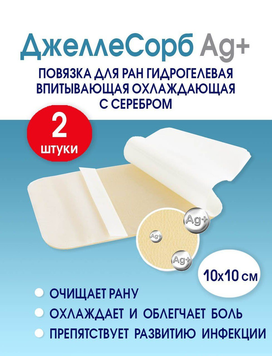 Повязка с серебром для заживления ран гидрогелевая впитывающая ...