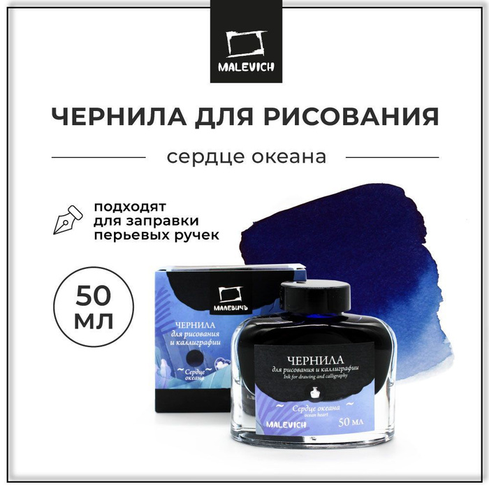 Чернила для рисования и каллиграфии Малевичъ, сердце океана, 50 мл ...