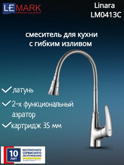 Смеситель для кухни lemark linara lm0413c