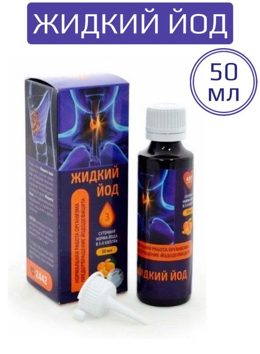 Жидкий йод 50 мл - купить с доставкой по выгодным ценам в интернет ...