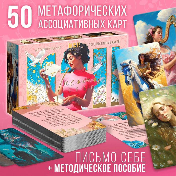 Метафорические ассоциативные карты МАК Письмо себе, 50 карт - купить