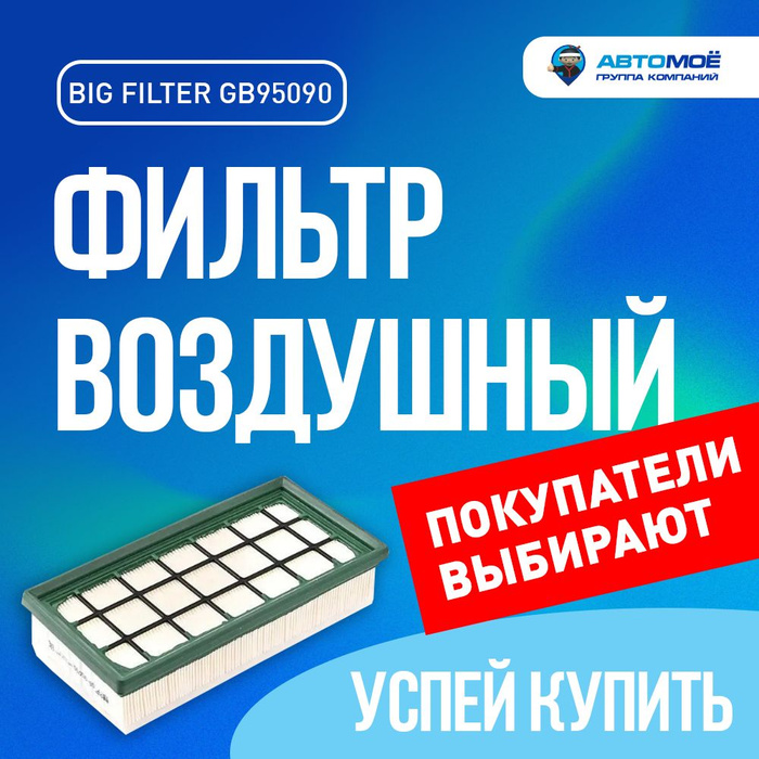 Фильтр воздушный BIG FILTER LADA Vesta, XRAY, Largus после 07.2019 ...