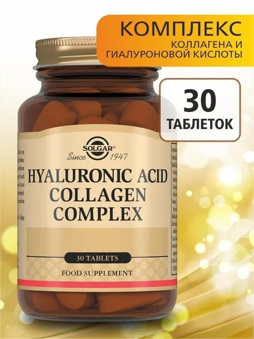 Solgar Collagen Hyaluronic Acid Complex Tablets 30 шт Комплекс