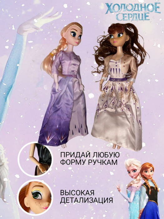 Куклы Эльза и Анна Холодное Сердце 2 шарнирные - купить с доставкой по ...