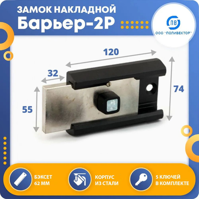 Замок накладной для двери Поливектор "Барьер-2Р" - купить по низкой ...