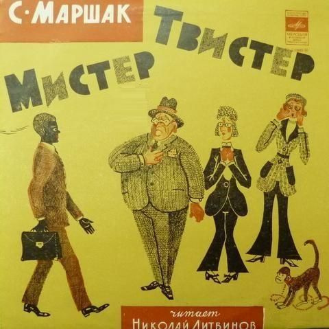 Мистер твистер пластинка мелодия