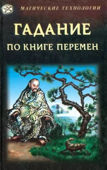 Гадание по книжке. Книга перемен. Книга перемен книга. Книга гаданий. Гадательная книга перемен.