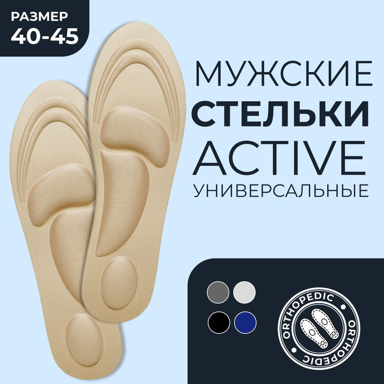 Стельки для обуви мягкие анатомические БЕЖЕВЫЕ МУЖСКИЕ - купить с ...
