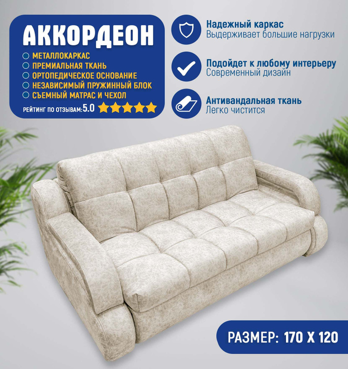 Диван-кровать аккордеон, механизм Аккордеон, 170х120х95 см - купить по ...