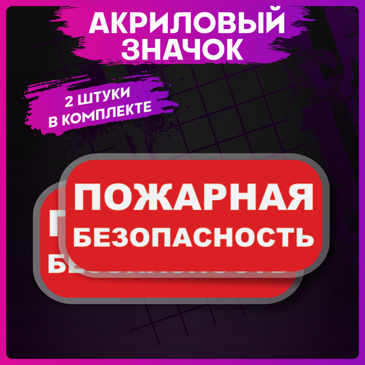 Акриловые значки Пожарная безопасность - купить с доставкой по выгодным ...