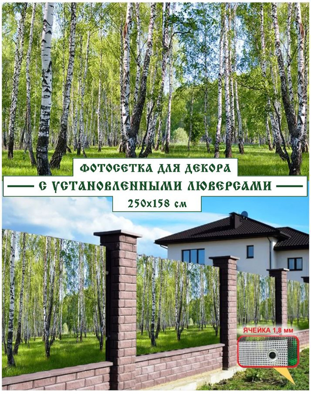 Фотофасад для забора яркая жизнь отзывы. Фотосетка для забора. фотосетка для забора лес. фотосетка для беседки. фотосетка мечта.