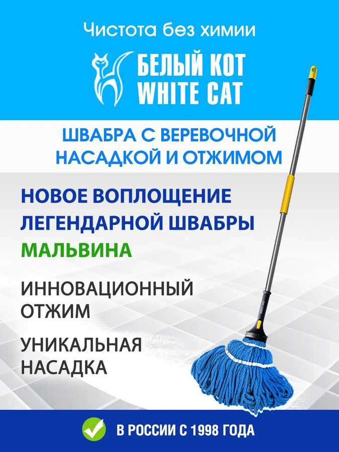 Швабра для полов белый кот. Швабра белый кот. швабра белый кот отзывы покупателей реальные.