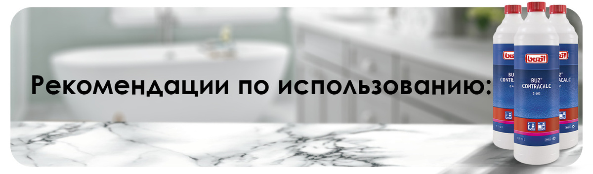 BUZ Contracalc G461 Средство для декальцинации и основательной очистки санузлов и влажных зон на основе фосфорной кислоты