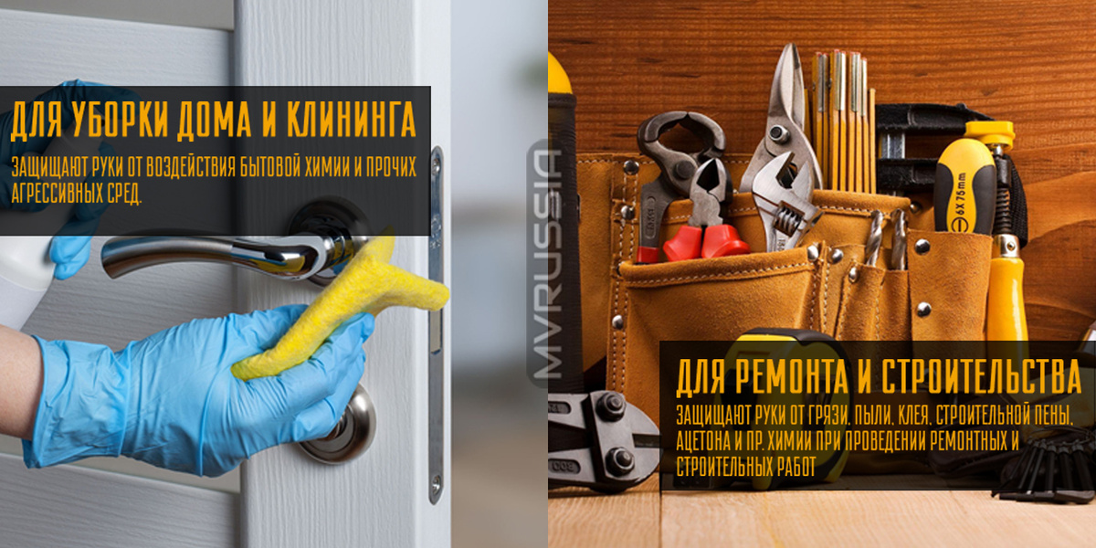 Перчатки | Для Уборки дома и клинига | Для ремонта и строительства | MVRUSSIA
