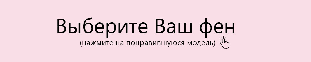 Выберите Ваш фен