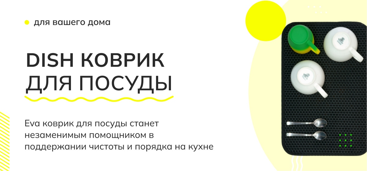 Eva коврик для посуды станет незаменимым помощником в поддержании чистоты и порядка на кухне