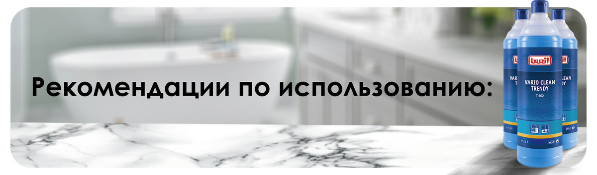 Рекомендации по использованию Vario Clean Trendy T560