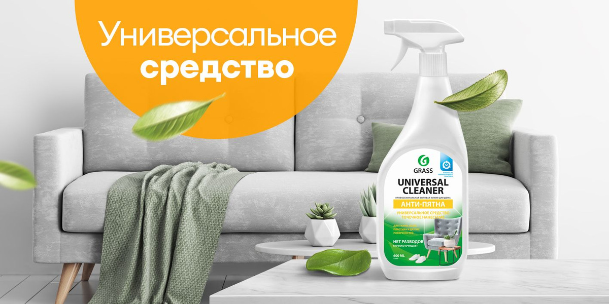 Grass средство для чистки дивана