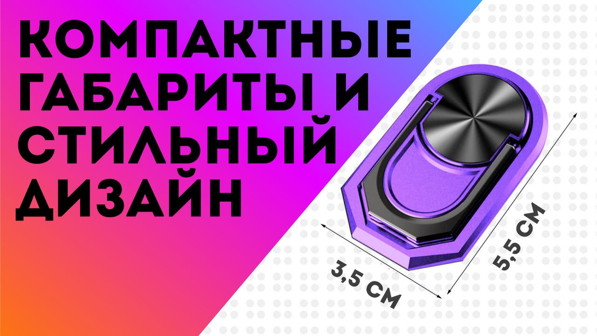 Габариты сьемного кольца для смартфона