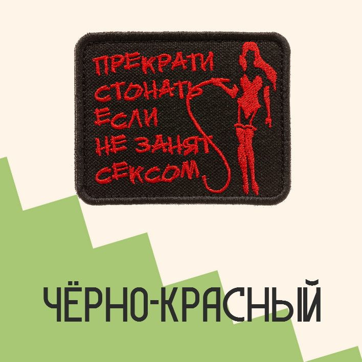 Нашивка на одежду патч прикольные шевроны на липучке Прекрати стонать (Чёрно-красный) 7,9х6,4 см