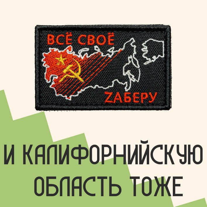  Нашивка на одежду, патч, шеврон на липучке "Всё своё заберу" 7,8х4,8 см