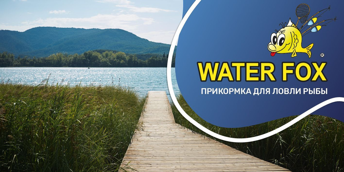 Наша компания выпускает высококачественную продукцию с 2000 года, а под брендом Waterfox® с 2009 года. Нами была разработана эффективная рецептура прикормок и других продуктов и компонентов для спортивной и любительской ловли рыбы. Вся продукция изготавливается на современном оборудовании с использованием высококачественного сырья и на 100% натуральна. Наши прикормки и добавки к ним популярны среди любителей и профессионалов, а так же активно используются на спортивных соревнованиях по рыбной ловле.