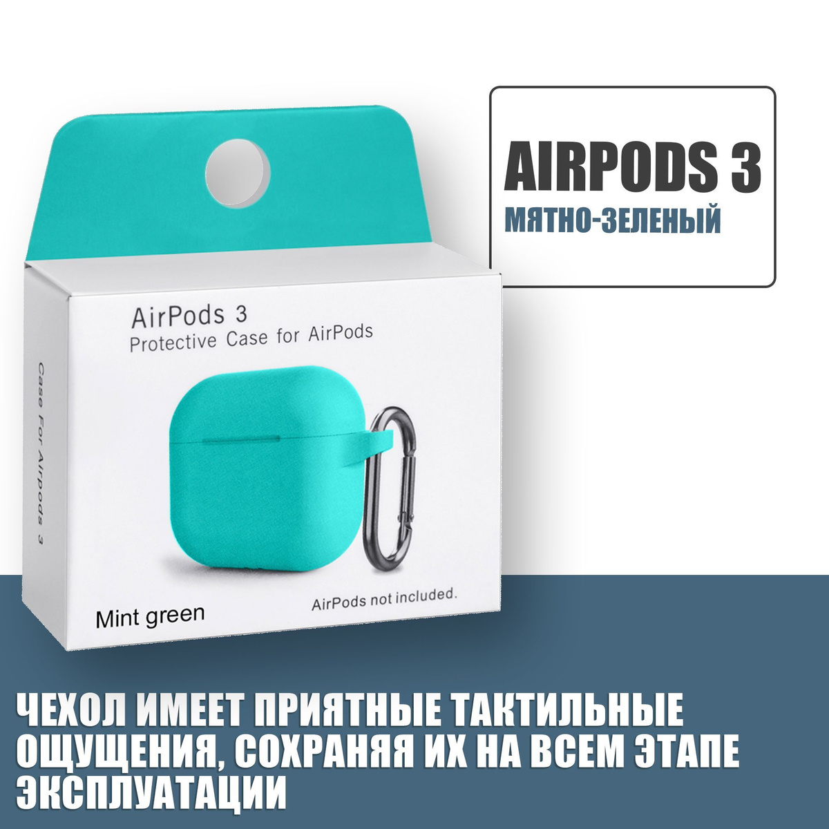 Силиконовый чехол для наушников AirPods 3 с карабином, Аирподс 3, Мятно-зеленый