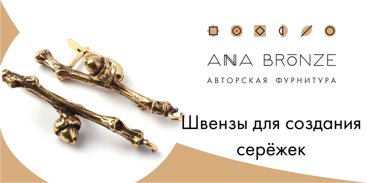 Швензы - фурнитура для изготовления серёжек от Anna Bronze