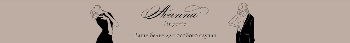 МАГАЗИН Avanna lingerie