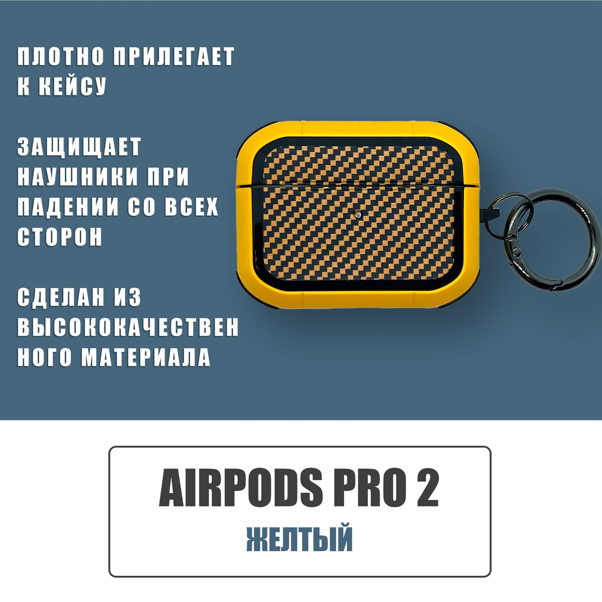 Противоударный защитный чехол под карбон для наушников AirPods Pro 2 с карабином / Желтый