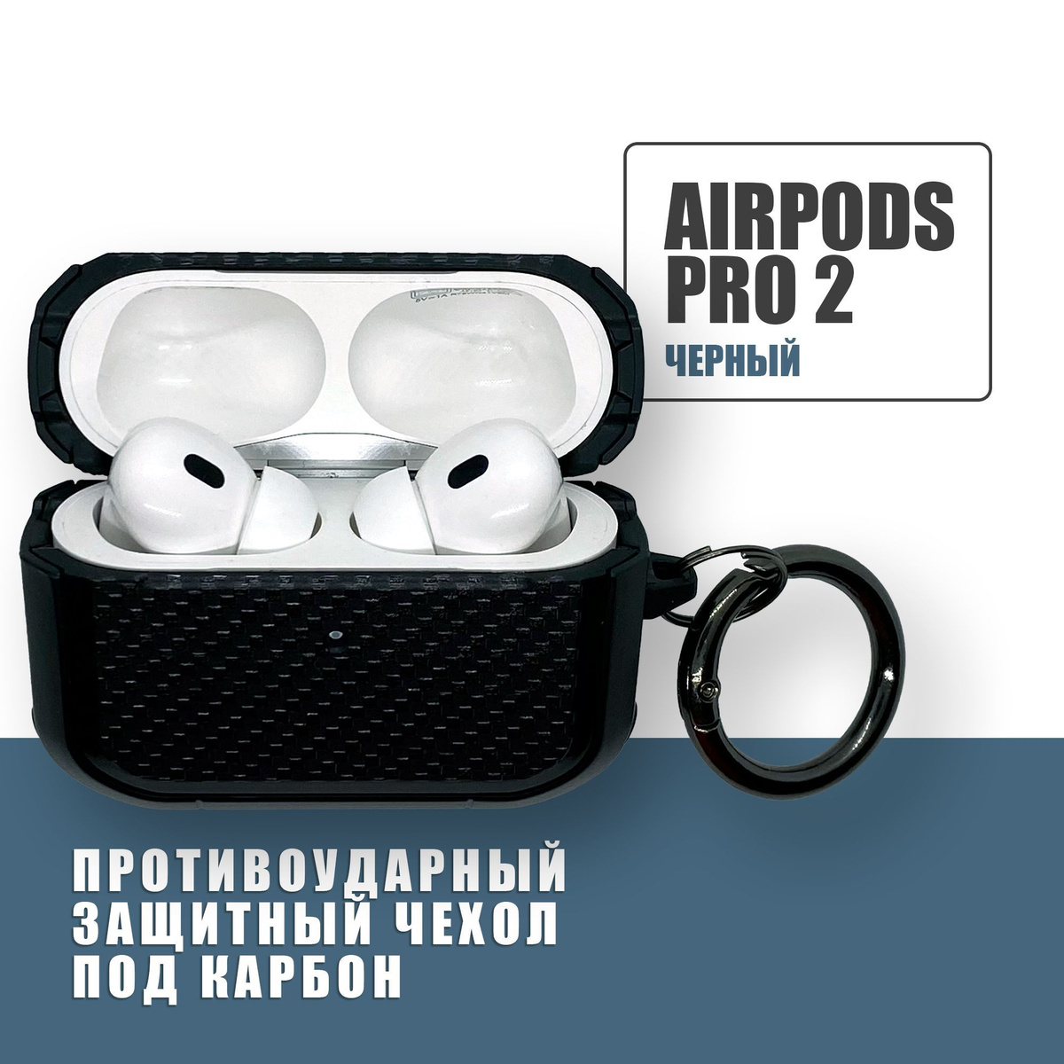 Противоударный защитный чехол под карбон для наушников AirPods Pro 2 с карабином / Черный