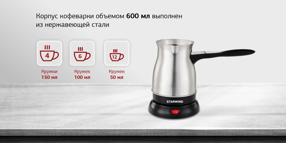 Кофеварка Электрическая турка Starwind STS6054 600Вт серебристый ...