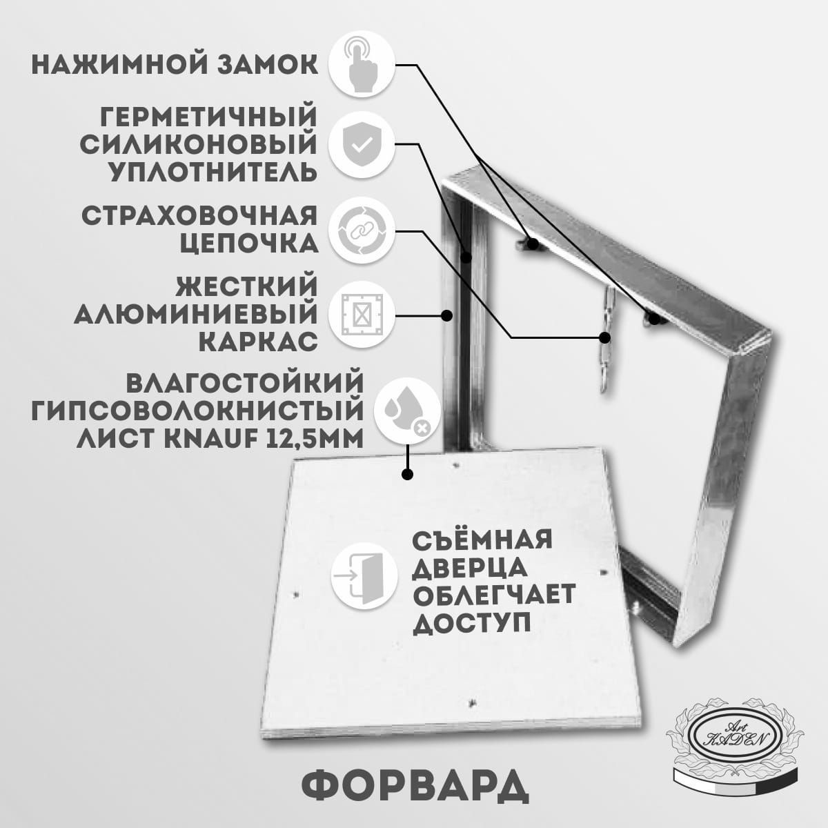 Скрытый ревизионный люк «Форвард» на цепочке подходит под отверстие 500х300 мм. Люк ревизионный под плитку используется для быстрого доступа к скрытым узлам и инженерным коммуникациям. Ревизионный люк предназначен для установки в стены. Люк ревизионный съемный имеет алюминиевый профиль, что позволяет изделию не подвергаться коррозии; дверца заполнена влагостойким гипсоволокнистым листом 12,5 мм. Открывается люк сантехнический нажатием. Съемная дверца не требует подрезки и подгонки плитки и позволяет избежать сколов плитки при открытии люка. Для удобства открытия, люк скрытого монтажа оснащен цепочкой на карабине, который легко отцепить и снять дверцу люка целиком, вынув нижнюю часть из пазов. Герметичный силиконовый уплотнитель по периметру рамы люка обеспечивает надежную защиту инженерных коммуникаций от пыли и влаги. Нажимной замок обеспечивает надежную фиксацию дверцы и не позволит ей самопроизвольно открыться. Дверца люка может быть отделана кафельной плиткой, природным и искусственным камнем, зеркалами и т.д. Скрытый ревизионный люк легкий, простой в монтаже и использовании. Люк ревизионный скрытый от отечественного производителя устанавливается с помощью саморезов.