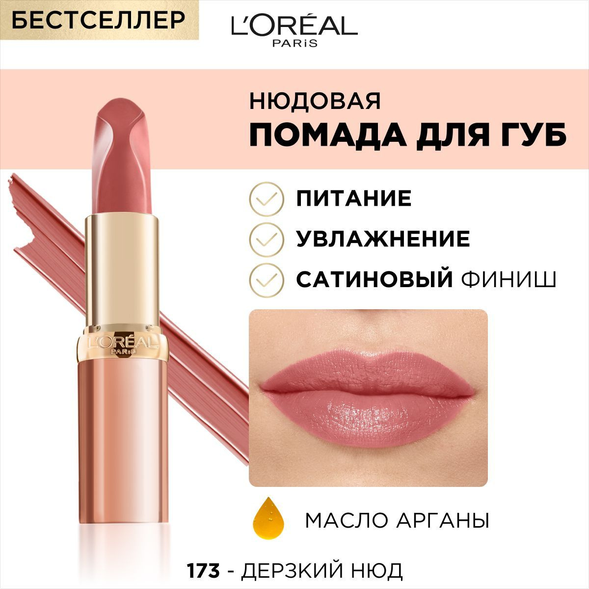 L'Oreal Paris Нюдовая помада для губ COLOR RICHE, оттенок 173, Дерзкий ...