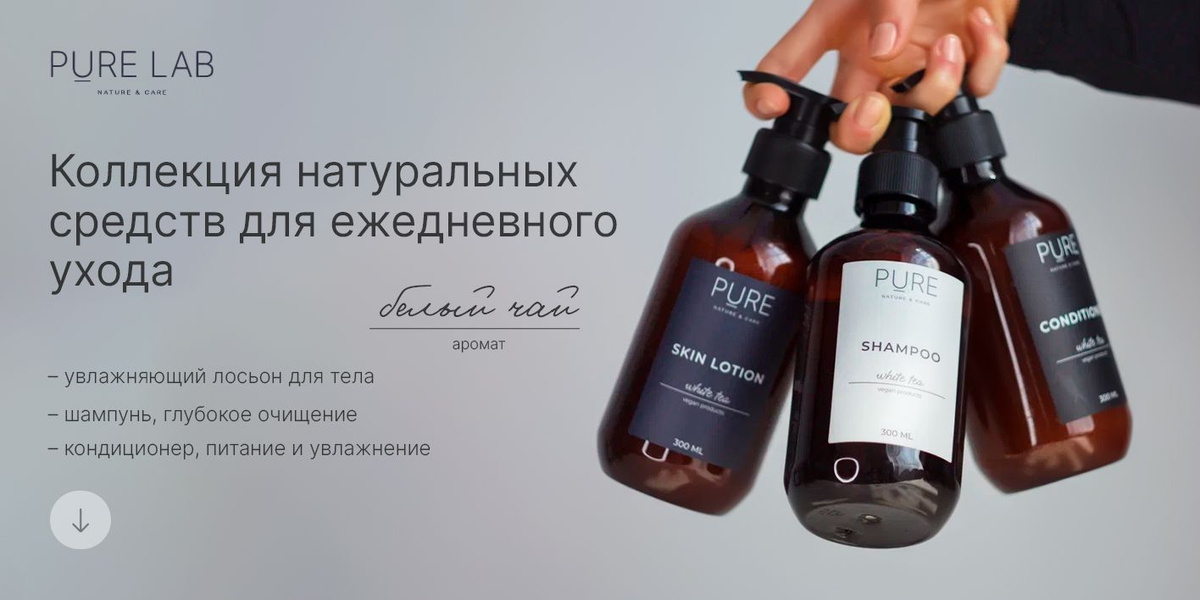 Коллекция натуральных средств для ежедневного ухода PURE LAB с ароматом белого чая. Увлажняющий лосьон для тела; Шампунь без силиконов  для ежедневного применения; Кондиционер, питание и увлажнение. 