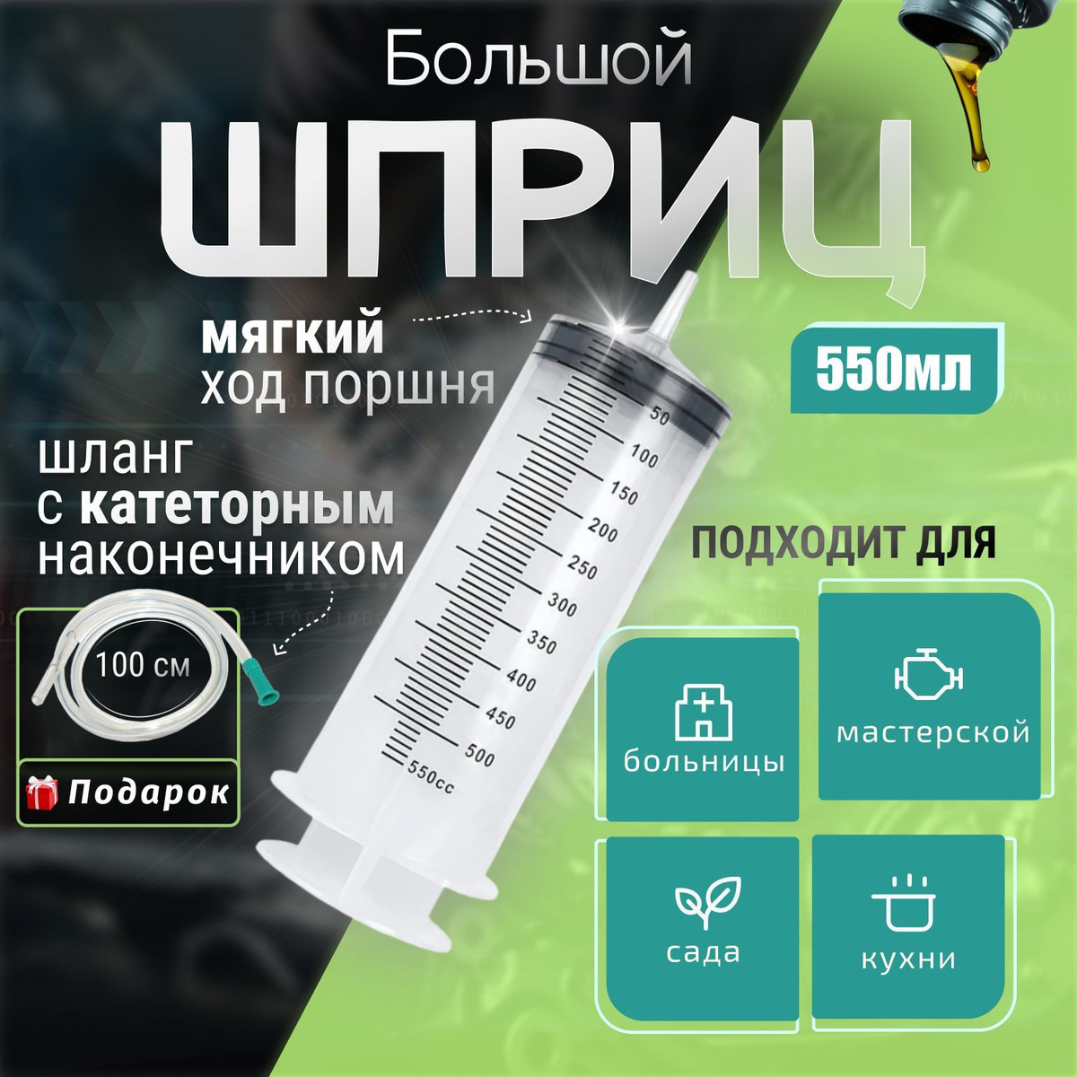 Шприц большой 550мл, шприц Жане с трубкой для замены, откачки масла и ...
