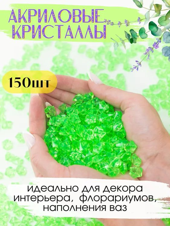 Декоративные кристаллы.