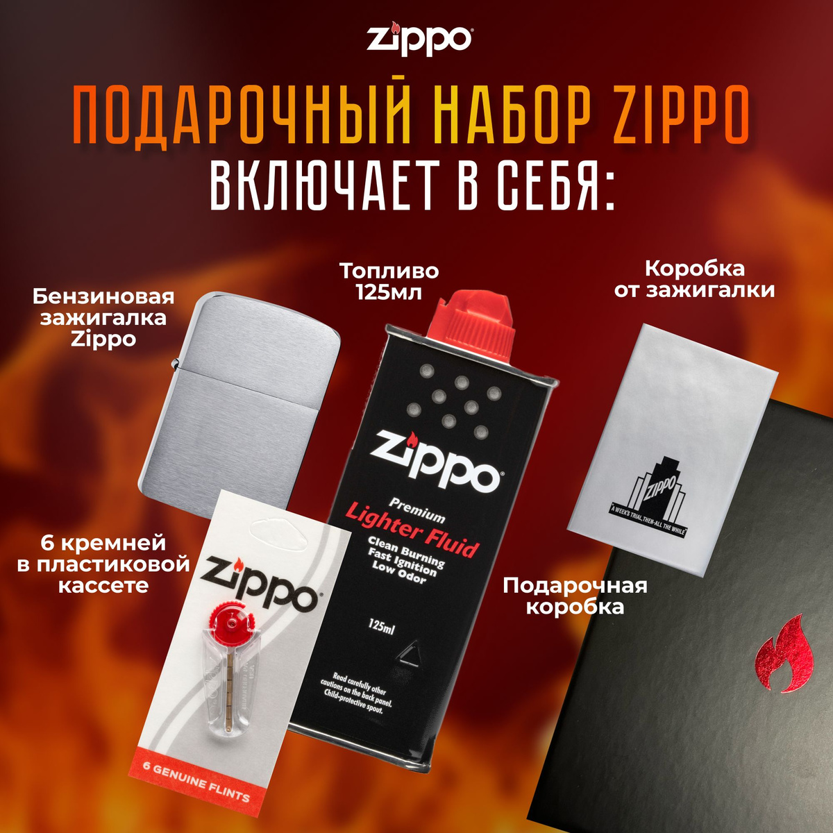 Подарочный набор Zippo включает в себя: • Зажигалка бензиновая ZIPPO 1941 Replica с покрытием Brushed Chrome • Топливо 125 мл • 6 кремней в пластиковой кассете • Коробка от зажигалки + Подарочная коробка • Сертифицированный товар • Пожизненная гарантия на зажигалку • Изготовлено в США