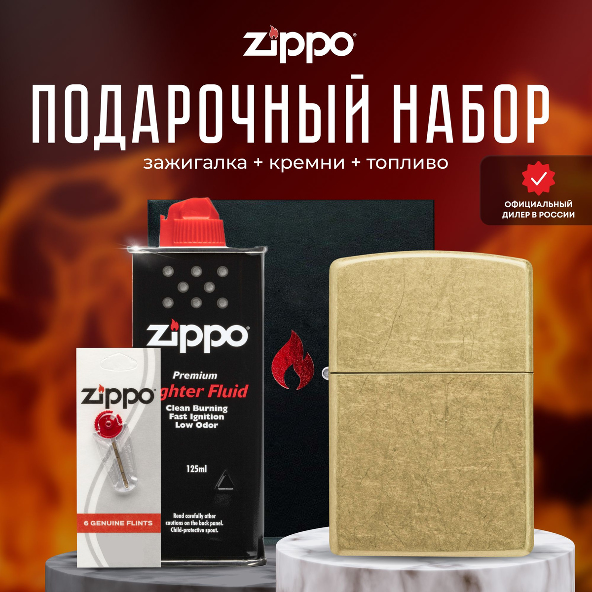 Зажигалка ZIPPO Подарочный набор - Подарочный набор Zippo для мужчин и женщин – прекрасный способ преподнести в подарок шикарную ветроустойчивую зажигалку. Зажигалкой Zippo можно пользоваться в любых условиях и ситуациях, будь то поход на природу, рыбалка или просто использование в повседневной жизни. Отделка Street Brass придает зажигалке всеми любимый, поношенный внешний вид в теплых насыщенных тонах. Для оптимальной работы рекомендуется использовать только оригинальное топливо Zippo.