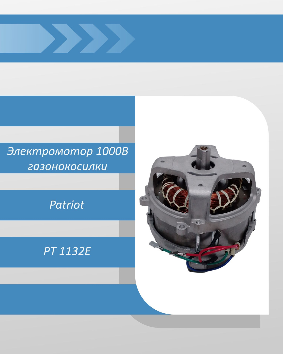Электромотор 1000В газонокосилки Patriot PT 1132E (2021) - купить по ...