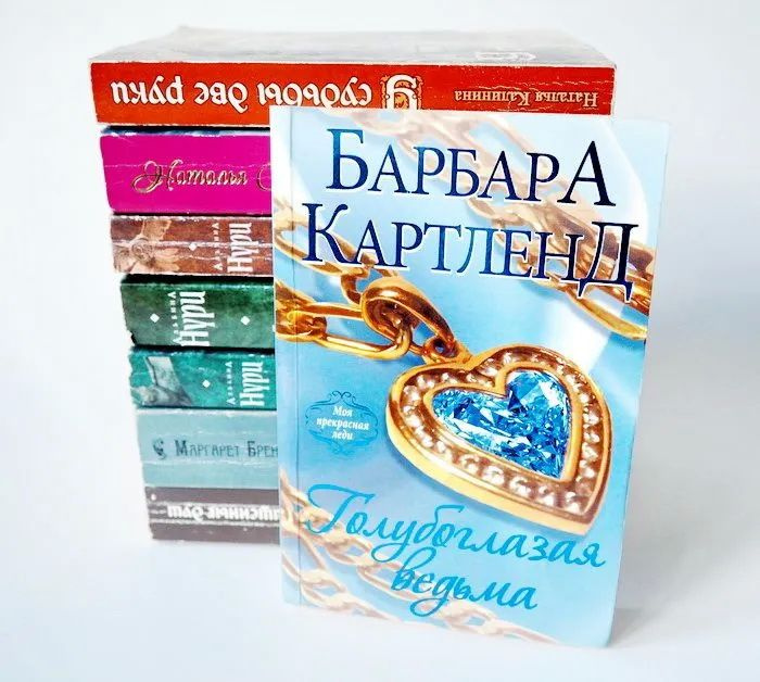 Книга Картленд Б., Калинина Н., Солнцева Н., Нури А., Брентон М. "Сборник любовный роман". Комплект 8 книг. АСТ. 2011 - 2018 гг. YQ. Букинистика