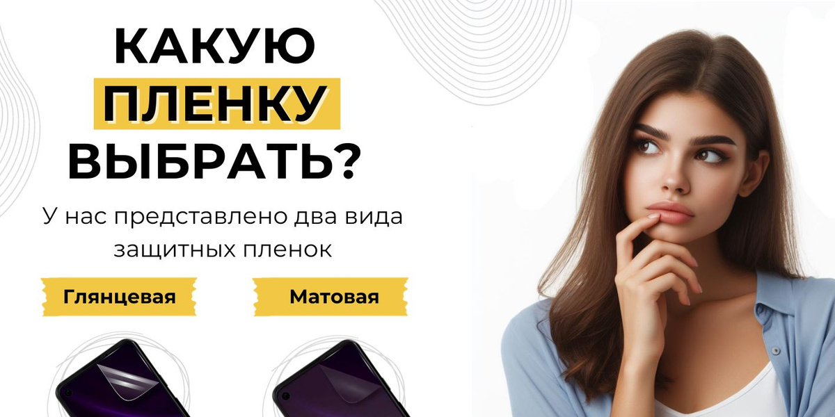 Какую пленку выбрать? Глянцевую или матовую?