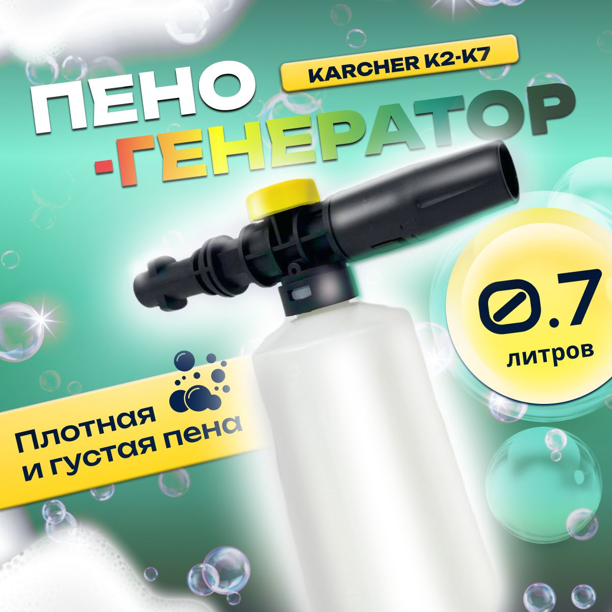 Пеногенератор для мойки Керхер 700 мл пенная насадка Karcher K2, K3, K4 ...