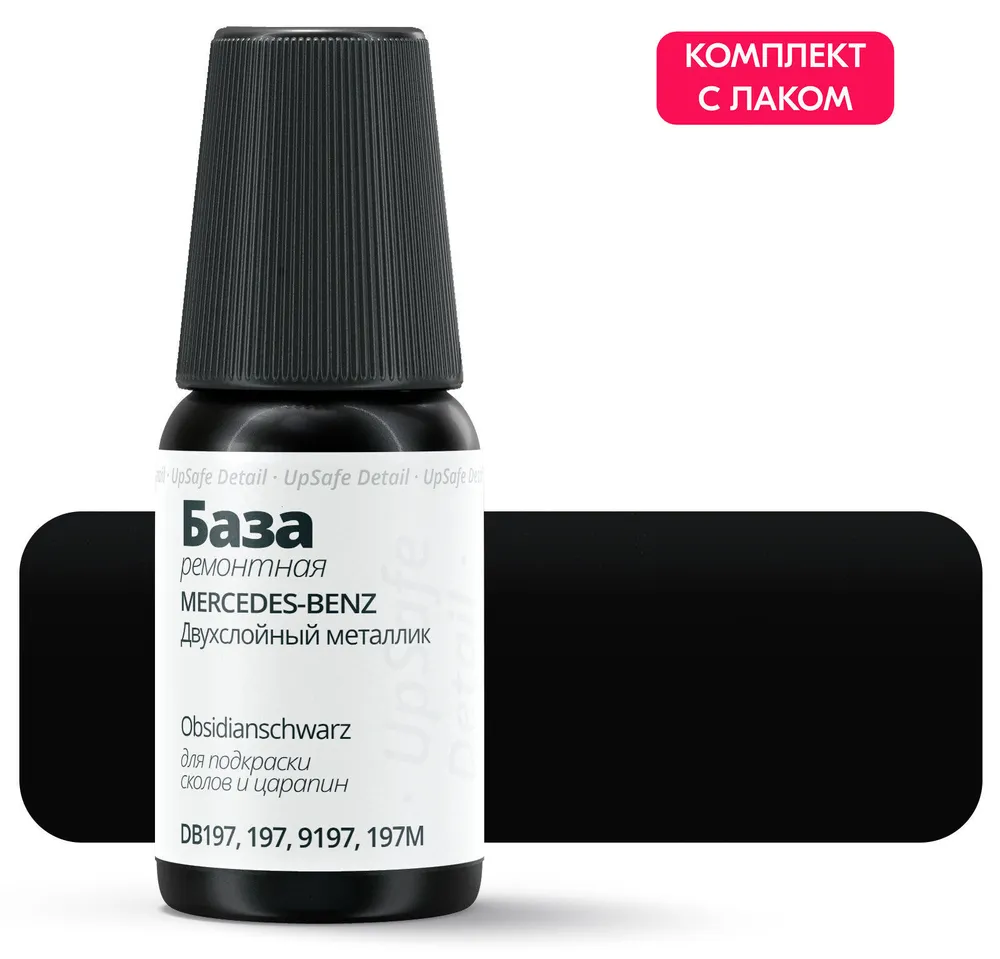 Подкраска Mercedes-Benz "Obsidianschwarz", код цвета: DB197, 197, 9197, 197M, штрих-корректор от сколов и царапин. Черный двухслойный металлик. 1997 - 2023. Краска + лак., черный