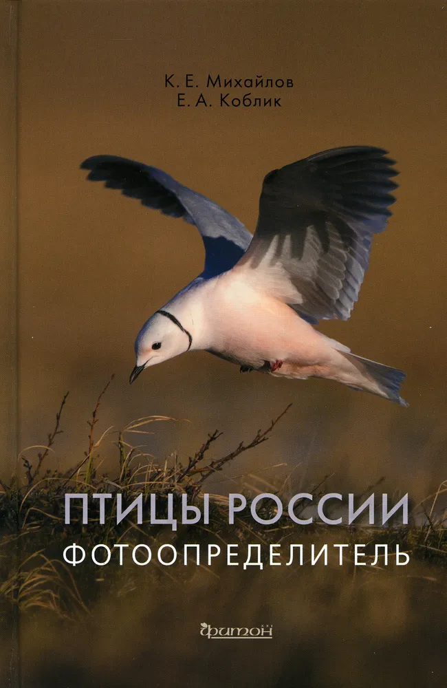 Птицы России. Фотоопределитель | Коблик Евгений Александрович, Михайлов К. Е. #1