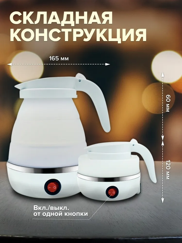 Электрический туристический чайник, складной, вариант, фото 5