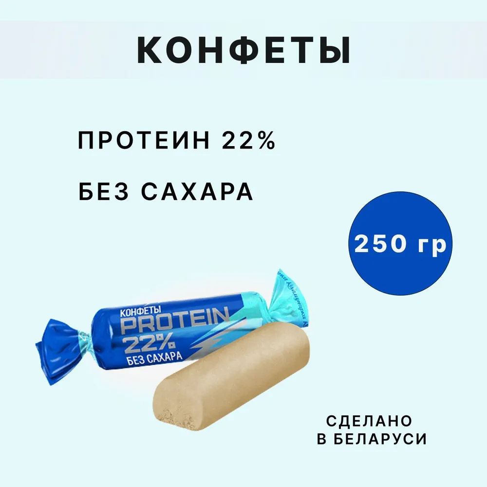 Protein 22 конфеты. Протеиновые конфеты. Протеиновые конфеты Protein 22%. Конфеты протеин 22 без сахара состав. Конфеты Protein 22 Коммунарка состав.