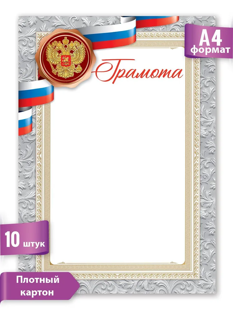 Грамота похвальная, награждение, триколор, А4, 10 шт, картон, 10 шт